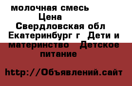 молочная смесь  Bebi › Цена ­ 150 - Свердловская обл., Екатеринбург г. Дети и материнство » Детское питание   